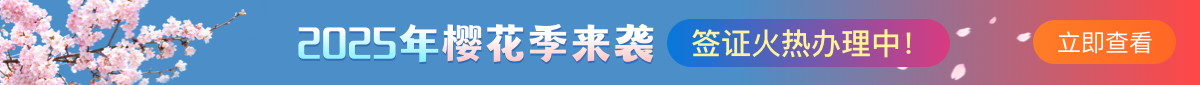 日本樱花签证办理